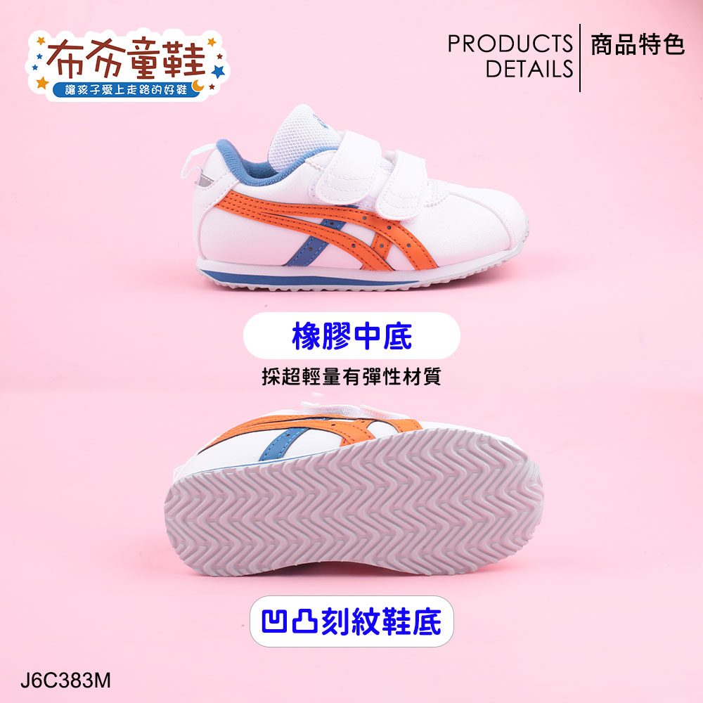 asics亞瑟士COTLA經典白橘色中童機能運動鞋